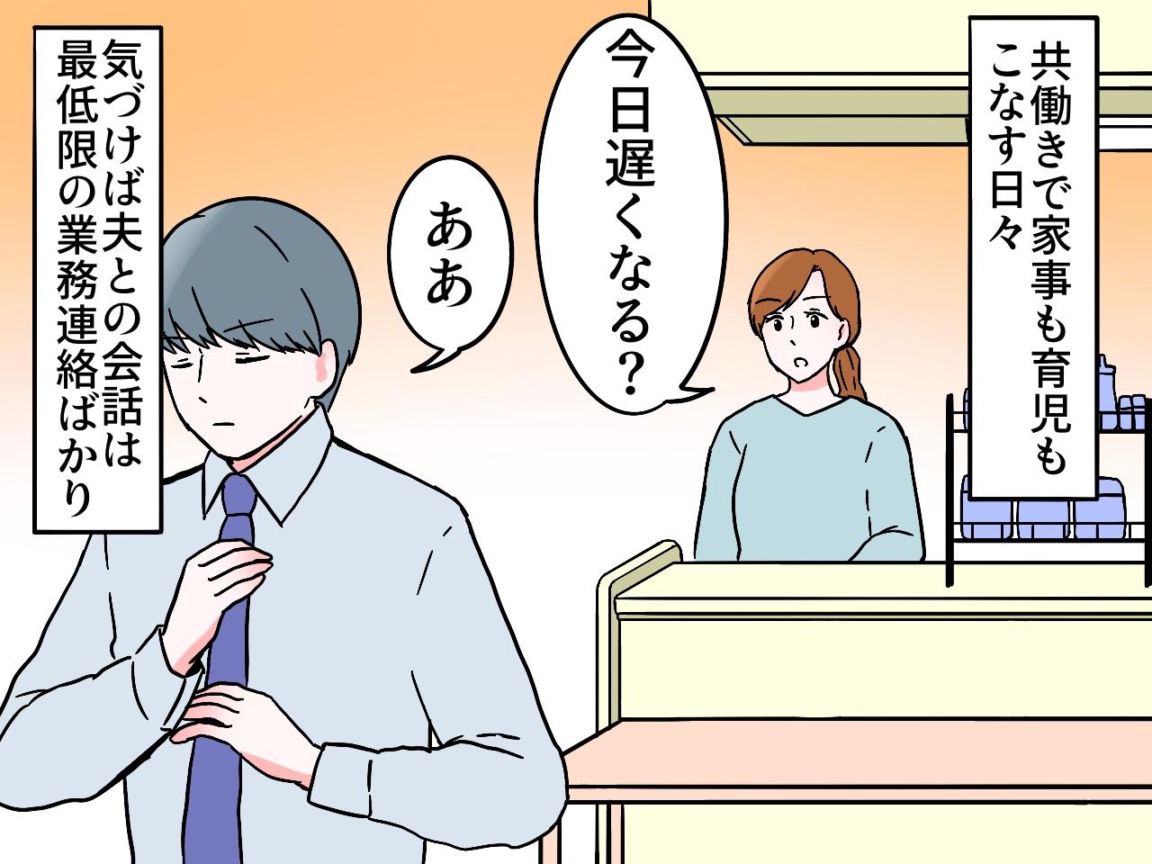 画像1: 忙しい日々、すれ違う夫婦関係