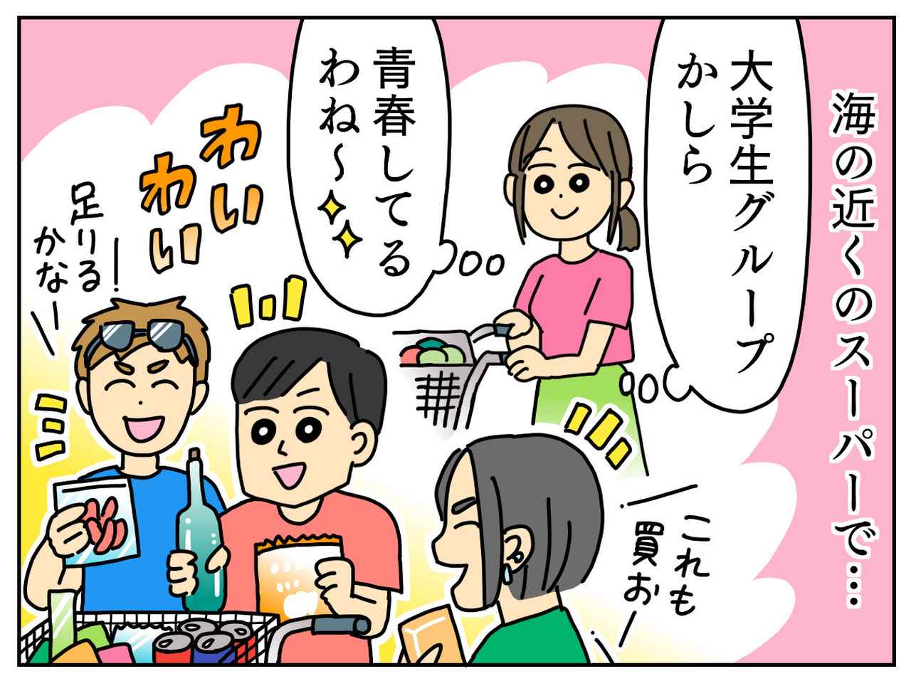 画像1: 楽しい気持ちはわかるけど……
