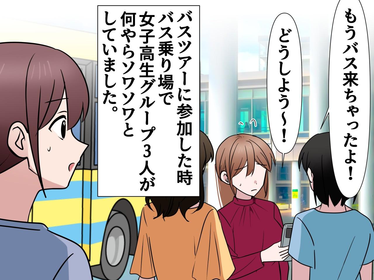 画像1: バスツアー利用者「友達が遅れているので待ってください！」