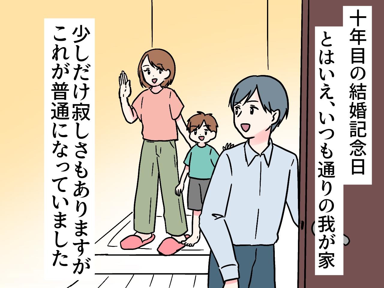 画像1: 十年目の結婚記念日