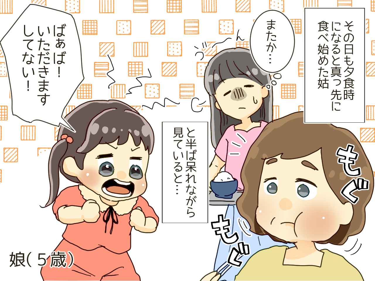 画像2: 1人で勝手に食べ始める姑！ その様子を見た5歳の娘が……！？