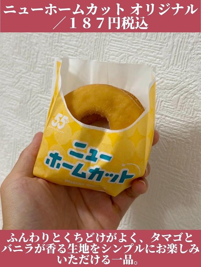 55周年おめでとーーーッッ♡【ミスド】今しか食べられない「新商品」を