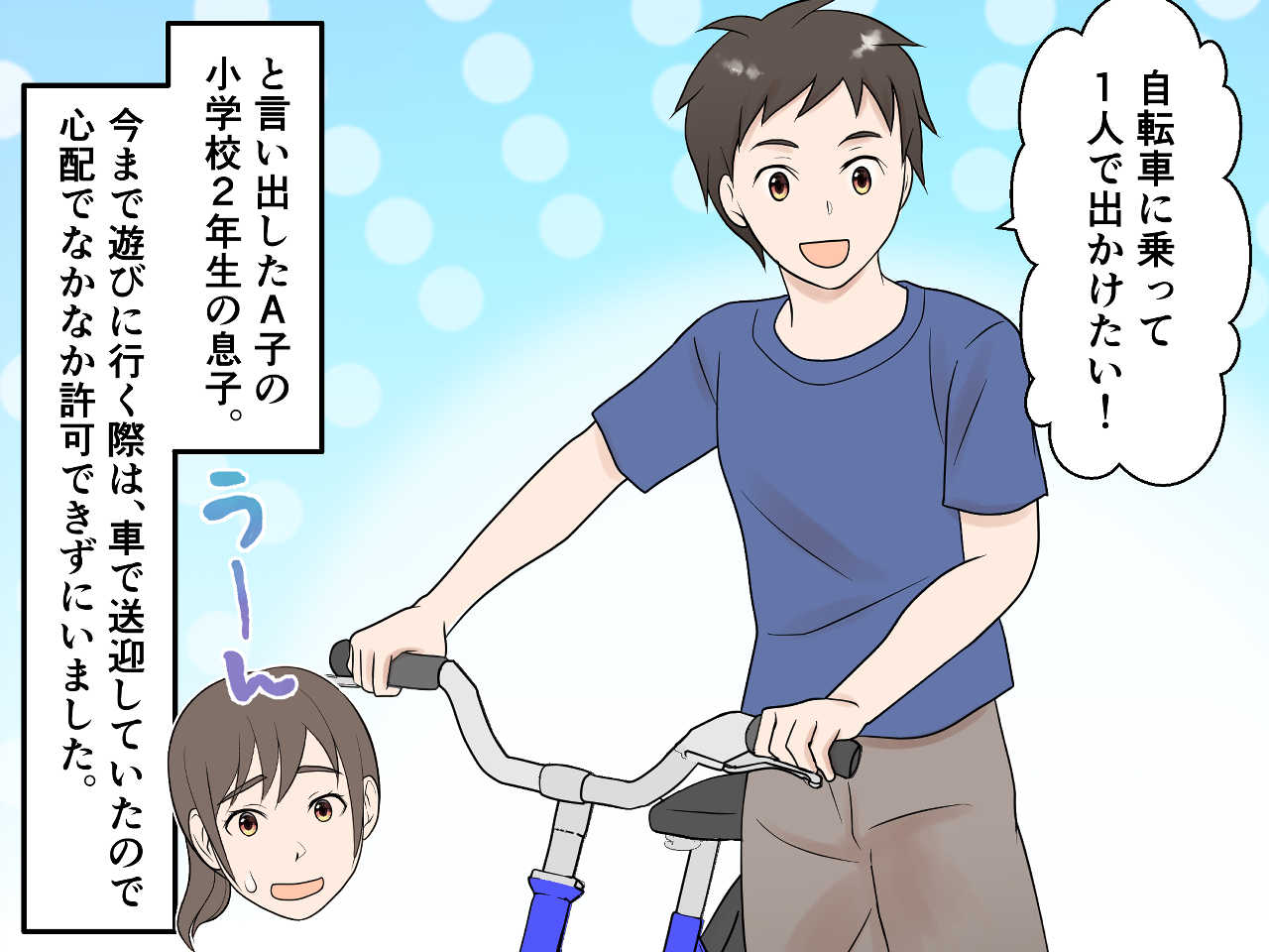 画像1: 自転車で出かけたい、小学校2年生の息子