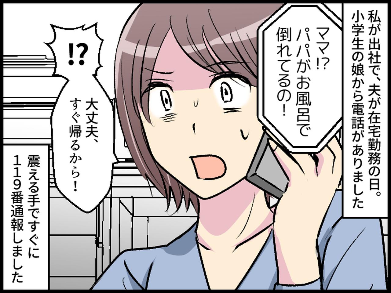 画像1: 在宅勤務の夫が倒れたと、子どもから電話が！