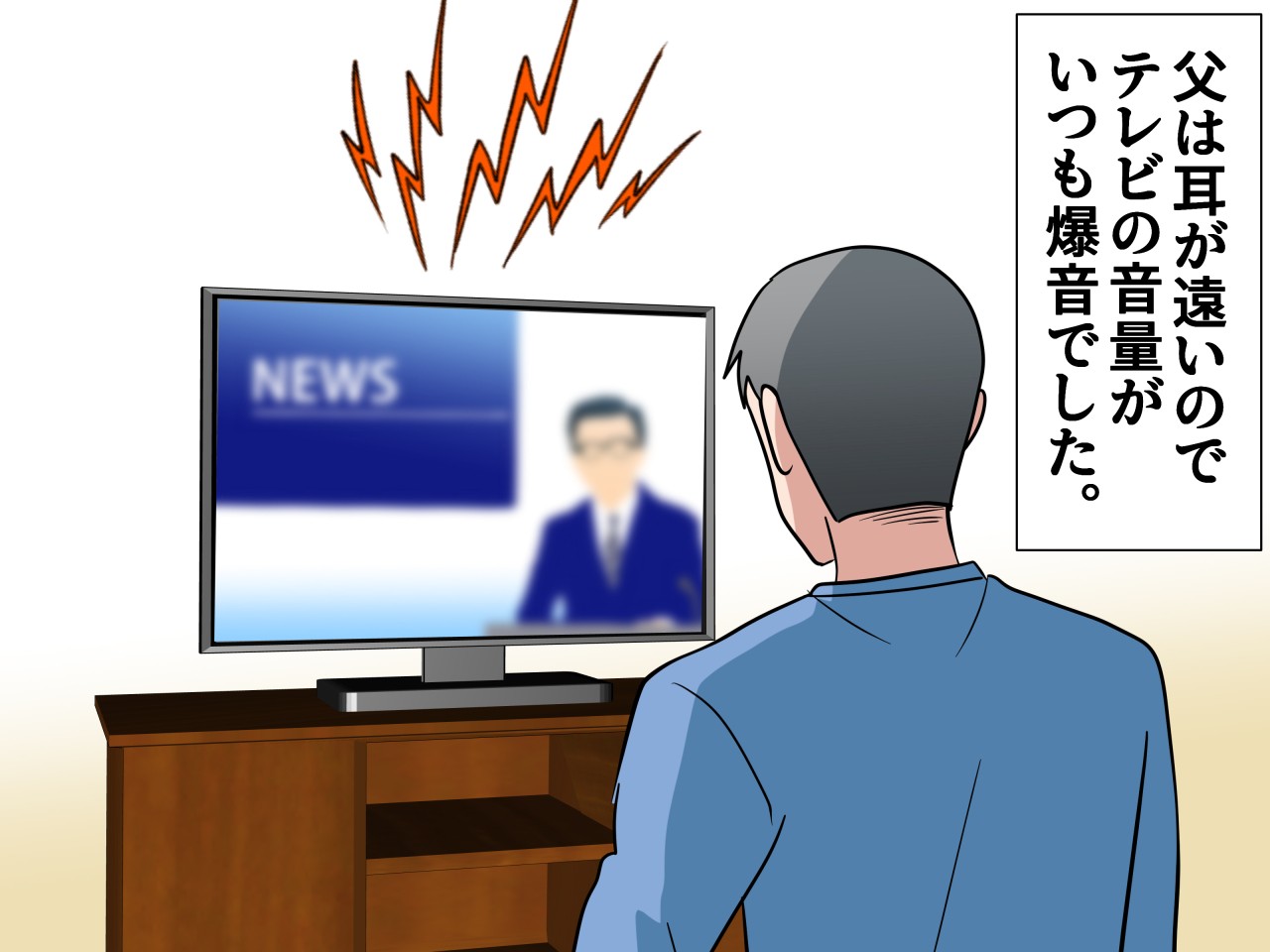 画像1: テレビを爆音にする父にモヤモヤ