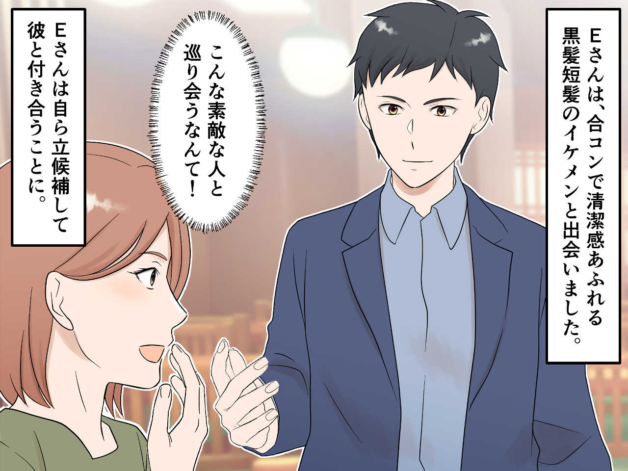 画像1: 合コンで理想的な彼に出会ったEさん