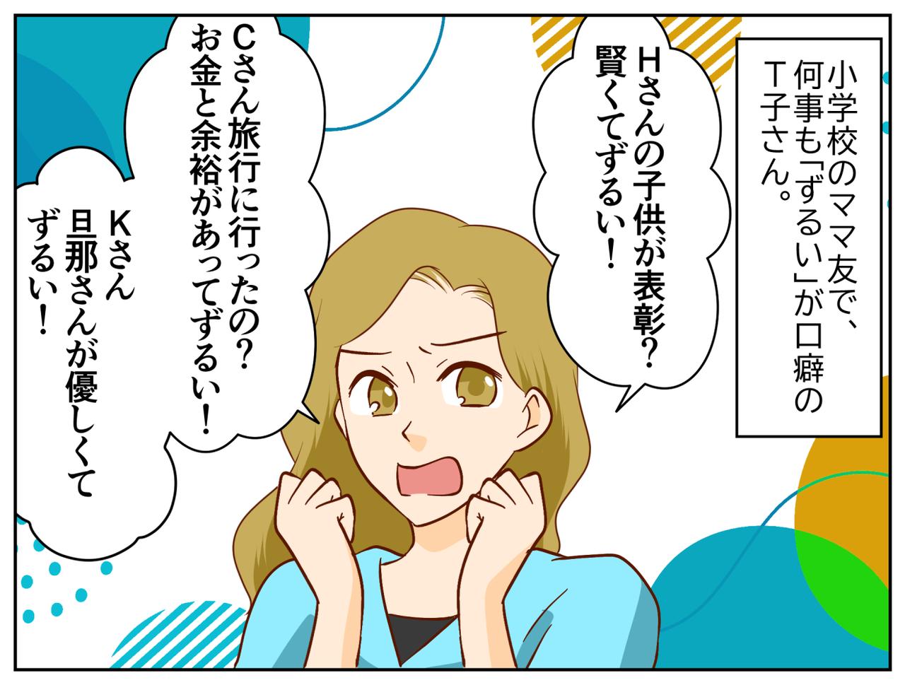 画像1: 「ずるい」が口癖のママ友T子さん