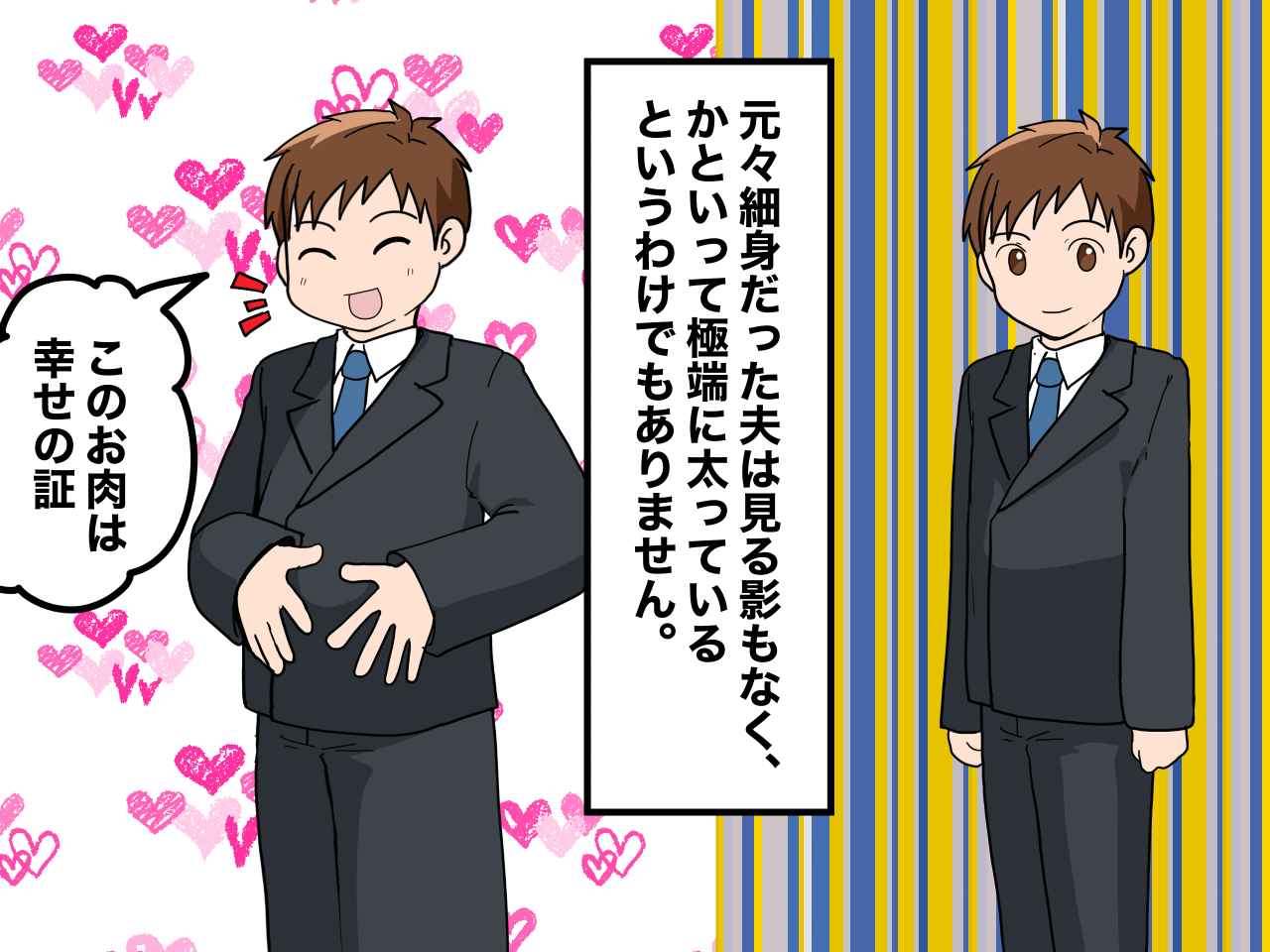 画像1: 結婚して幸せ太り