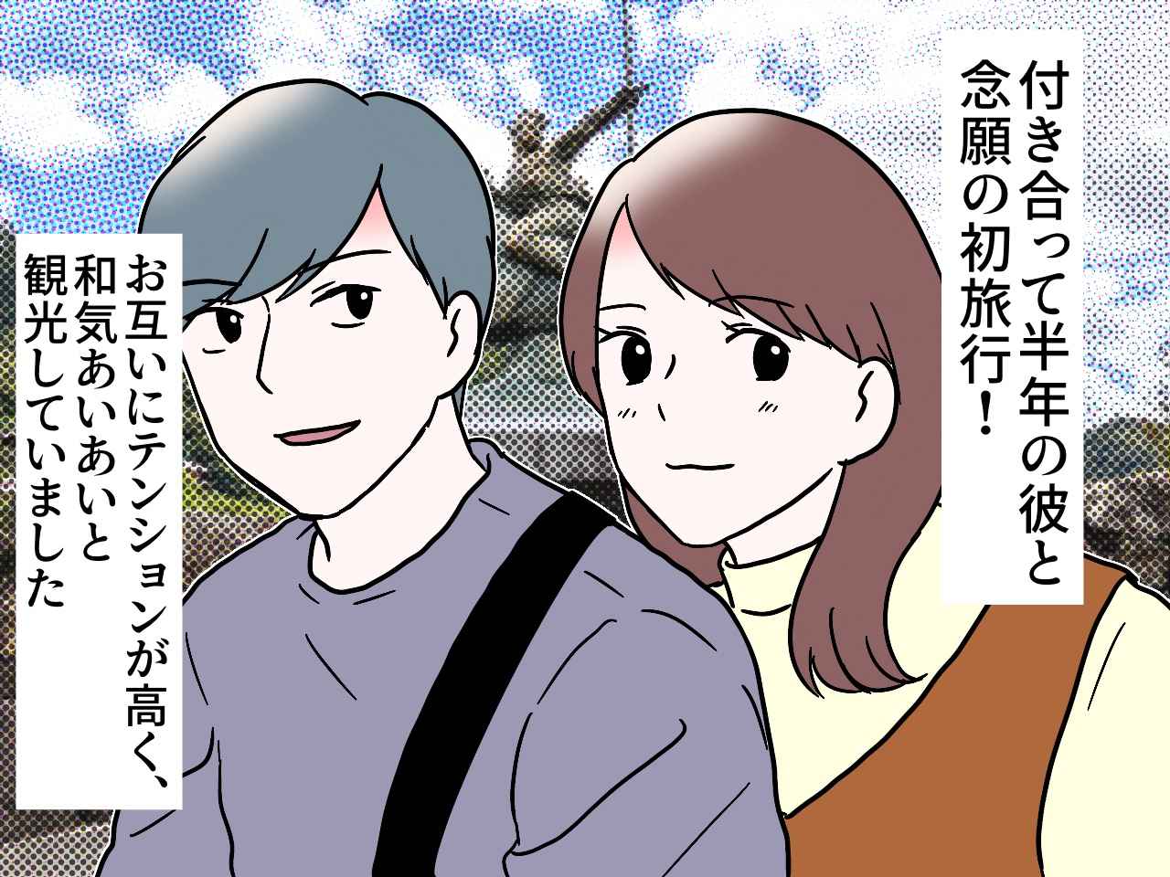 画像1: 愛しの彼と初旅行！ のはずが！？
