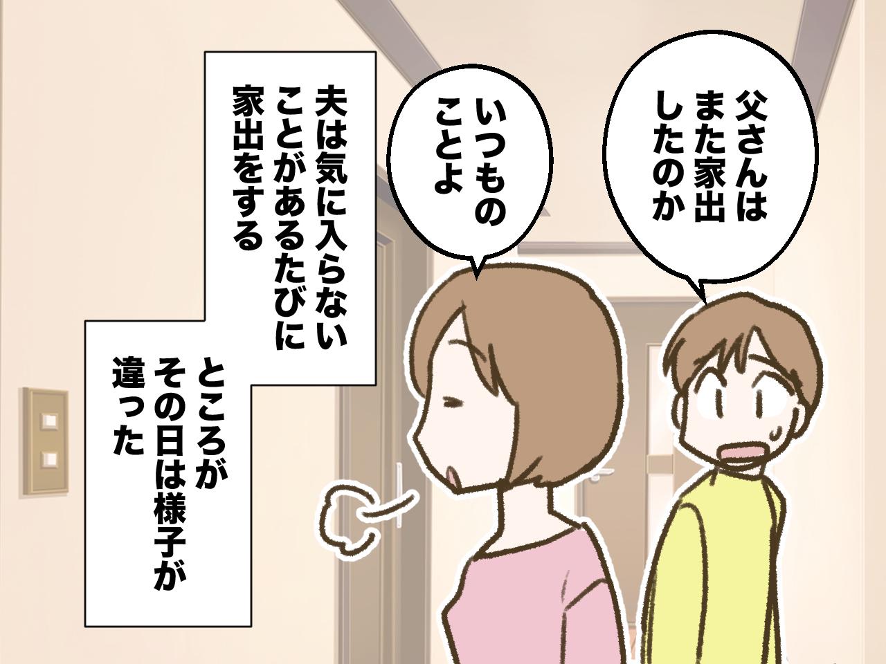 画像1: 夫の家出癖に諦めモードの妻