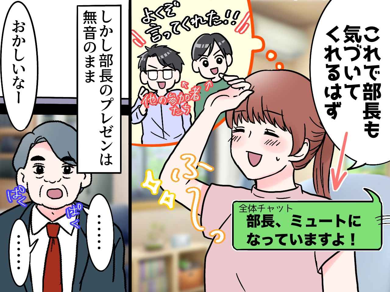 画像2: 部長、ミュートになっていますよ！
