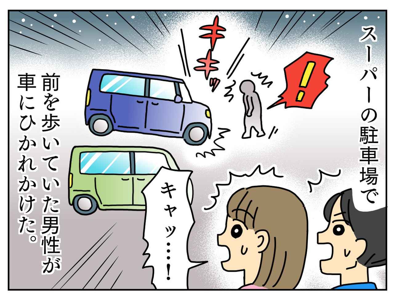 画像1: 夜のスーパーの駐車場で……