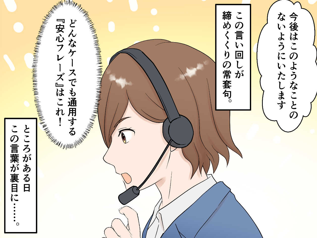 画像2: クレーム対応を支える「安心フレーズ」