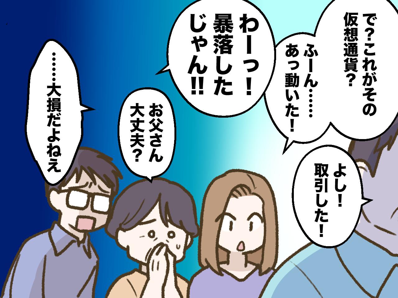 画像4: 仮想通貨への夢見話が止まらない義父