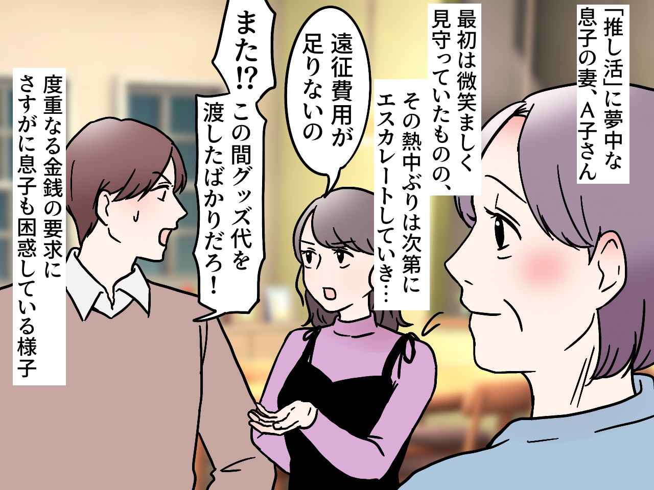 画像1: 推し活に夢中な息子の妻