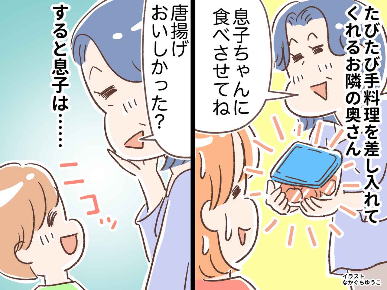 画像: 正直、味がちょっと（汗）ご近所さんの『手作り総菜』に息子が「ヤダだった」強烈な一言！ するとご近所さんが