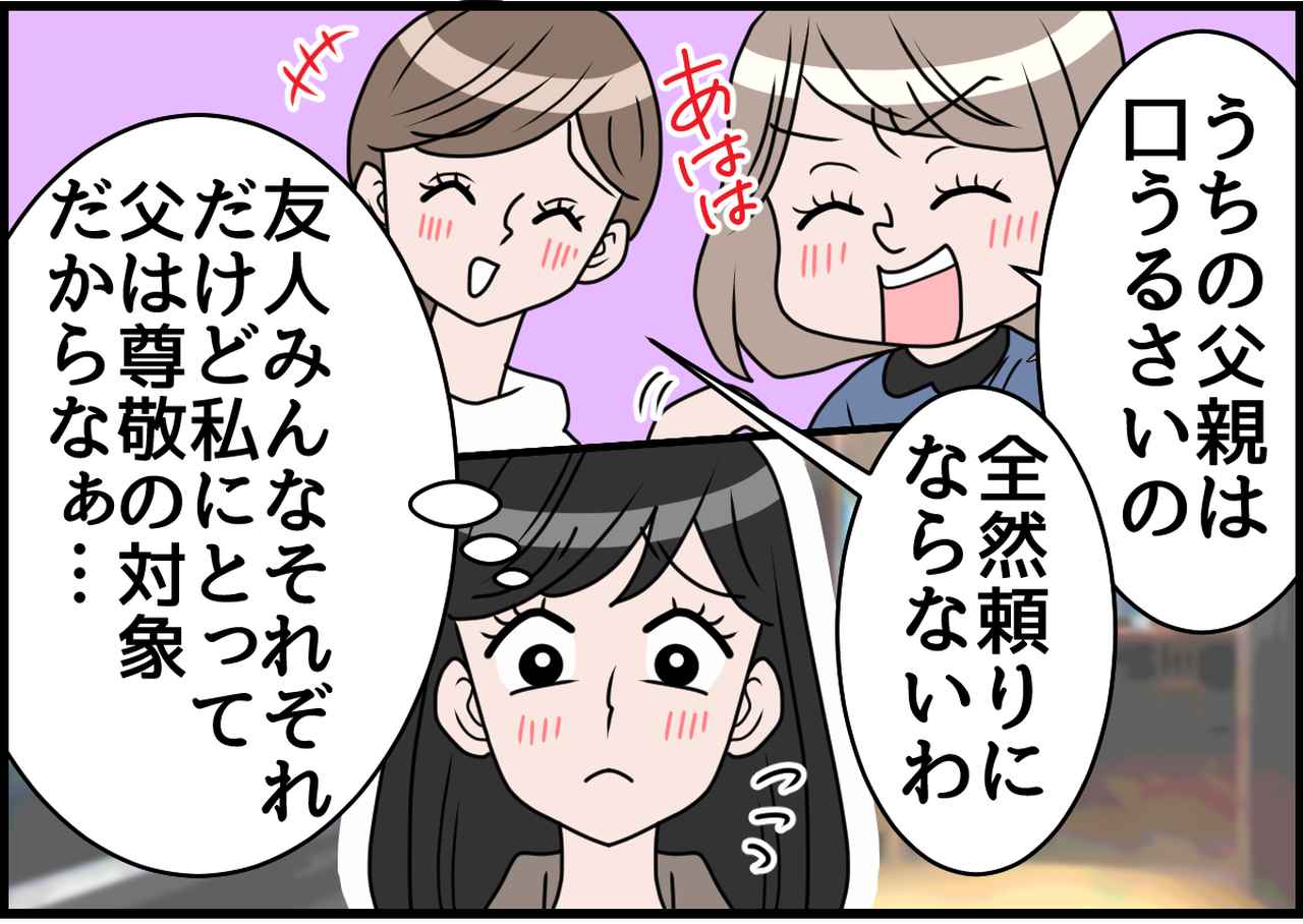 画像1: モヤモヤ！ 父親の悪口連発！？ 私の中では尊敬の人