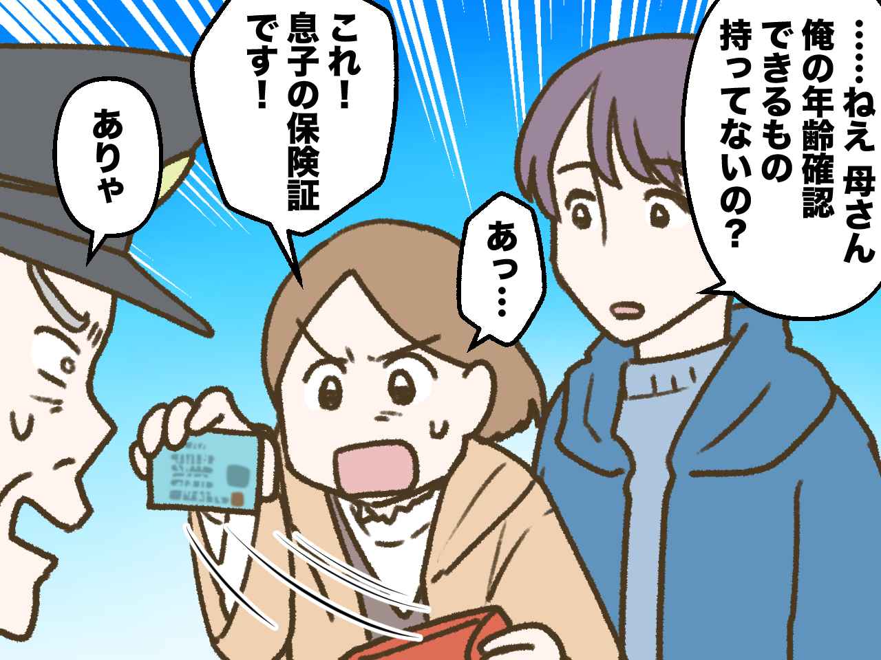 画像3: 年齢を疑われて、説明したらウソつき扱いされた息子