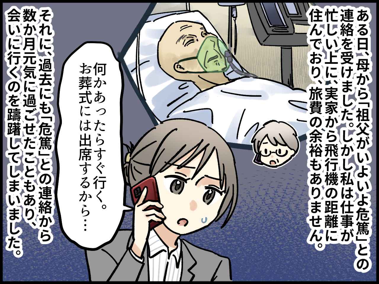 画像1: 遠方の祖父が危篤に