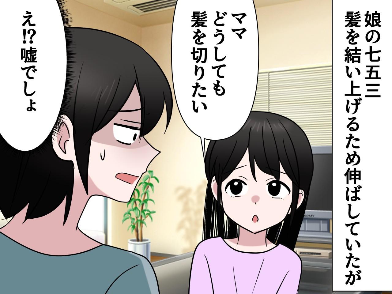 画像1: せっかく伸ばした髪を切りたがる娘