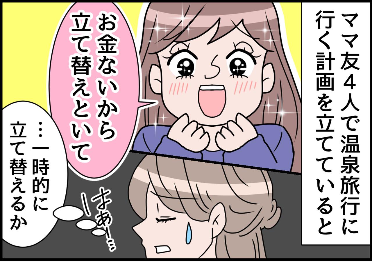 画像1: モヤモヤ！ いい加減にして！！ 立て替え地獄のママ友旅行！