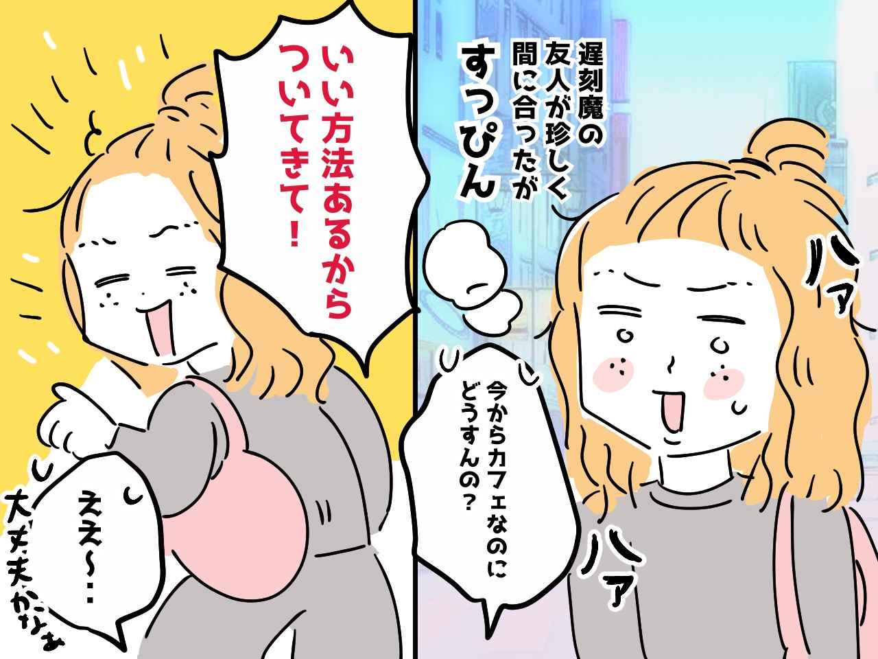 画像: 「結局それは遅刻でしょうが（怒）」遅刻魔の友人が珍しく間に合った！ でも → 私がブチ切れたワケ