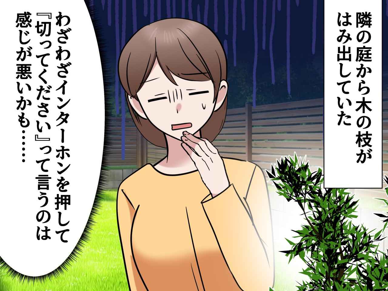 画像1: 隣からはみ出した枝が気になるが言いづらい……