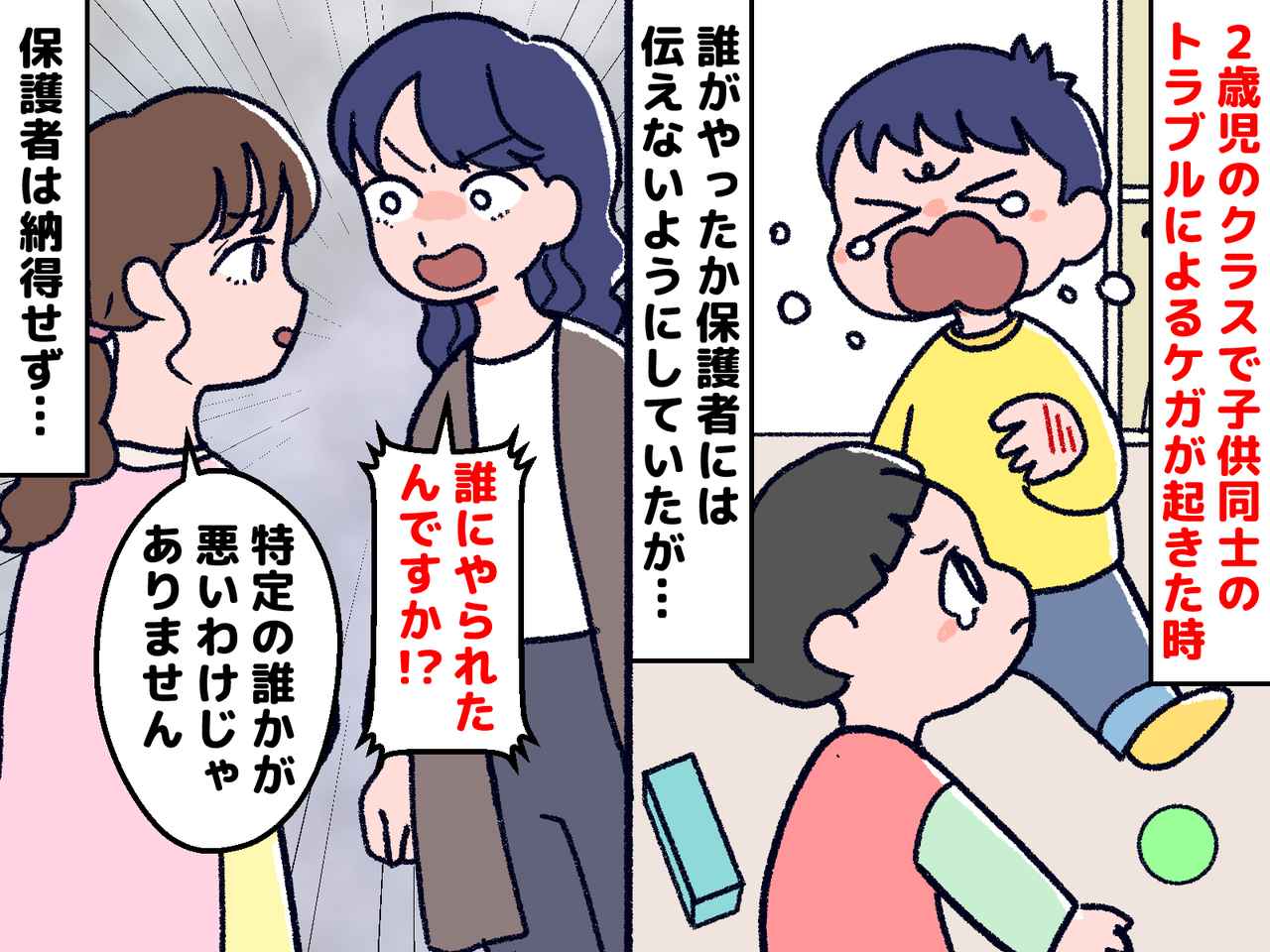 画像: ＜保育士の葛藤＞小さい子同士のケンカ、保護者にどう伝えれば？「誰にやられたか」は伝えなかった結果