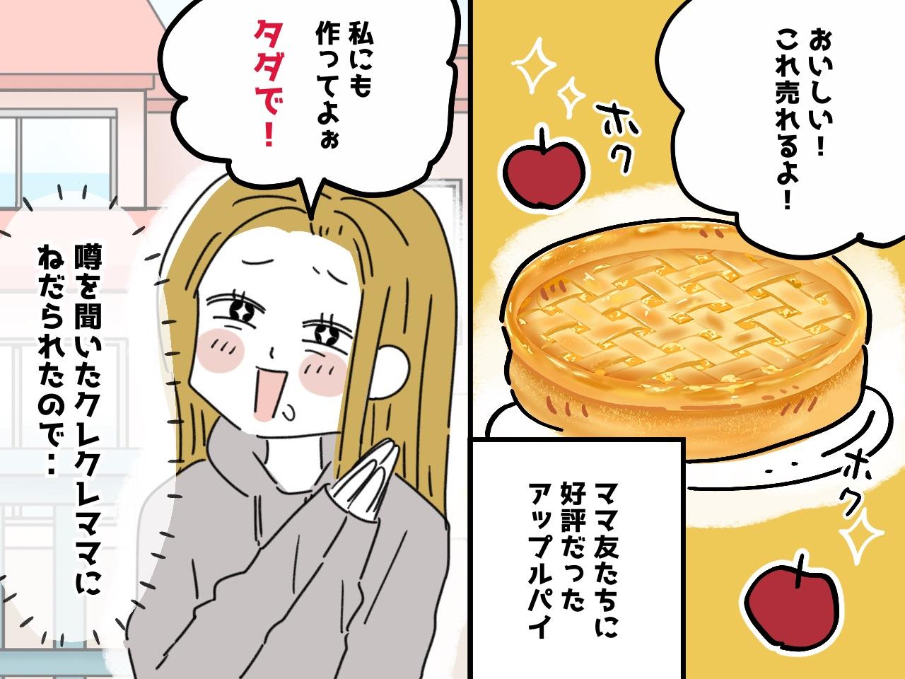 画像: 手作りお菓子に「これ売れるよ」評判の裏で「私にもタダで作って」図々しい要求をしてくるママが！ そこで
