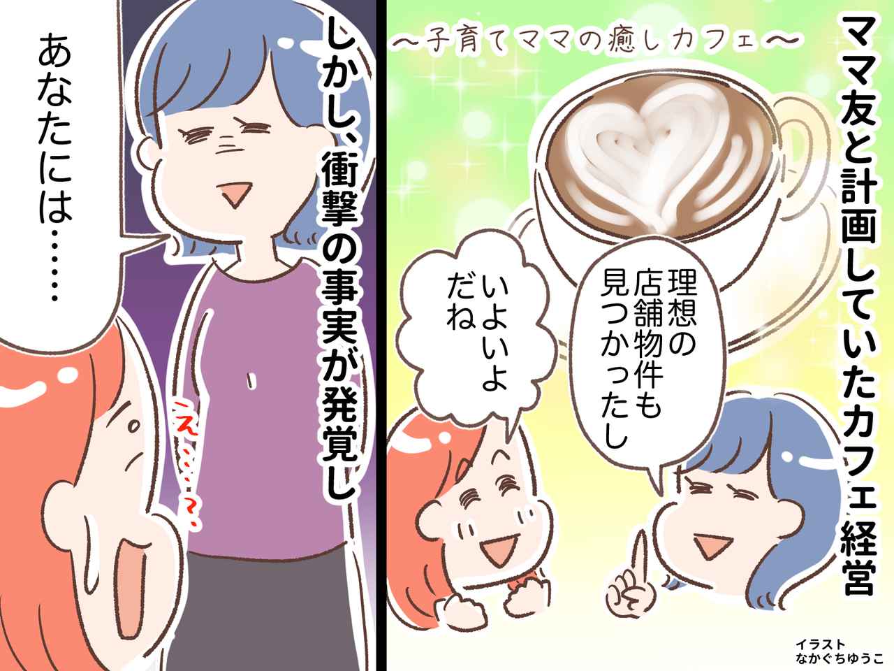 画像: ママ友「約束した覚えないし」私「はぁ？」一緒にカフェを開くため、店舗契約 →『衝撃の事実』が発覚