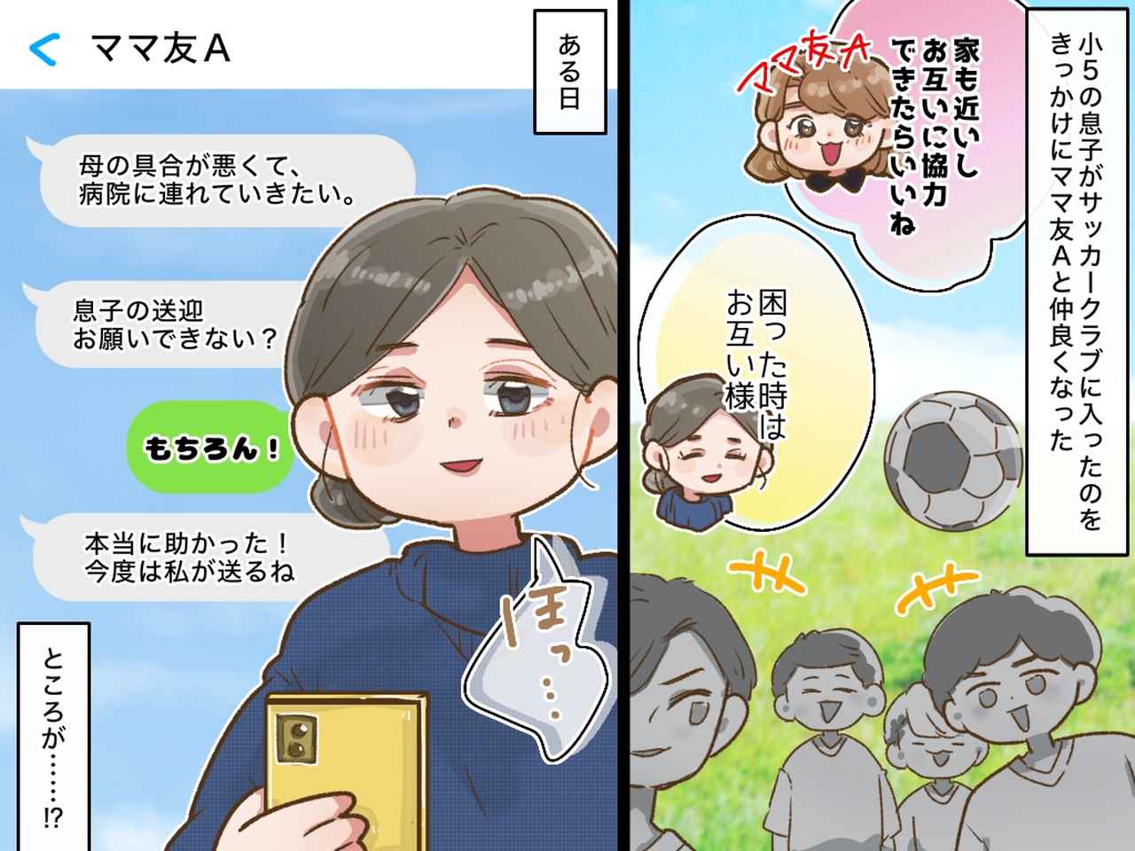 画像: 「ごめん、送迎お願い！」仲良くなったママ友の“頼みごと”に違和感、、、。その『真意』にゾッ！