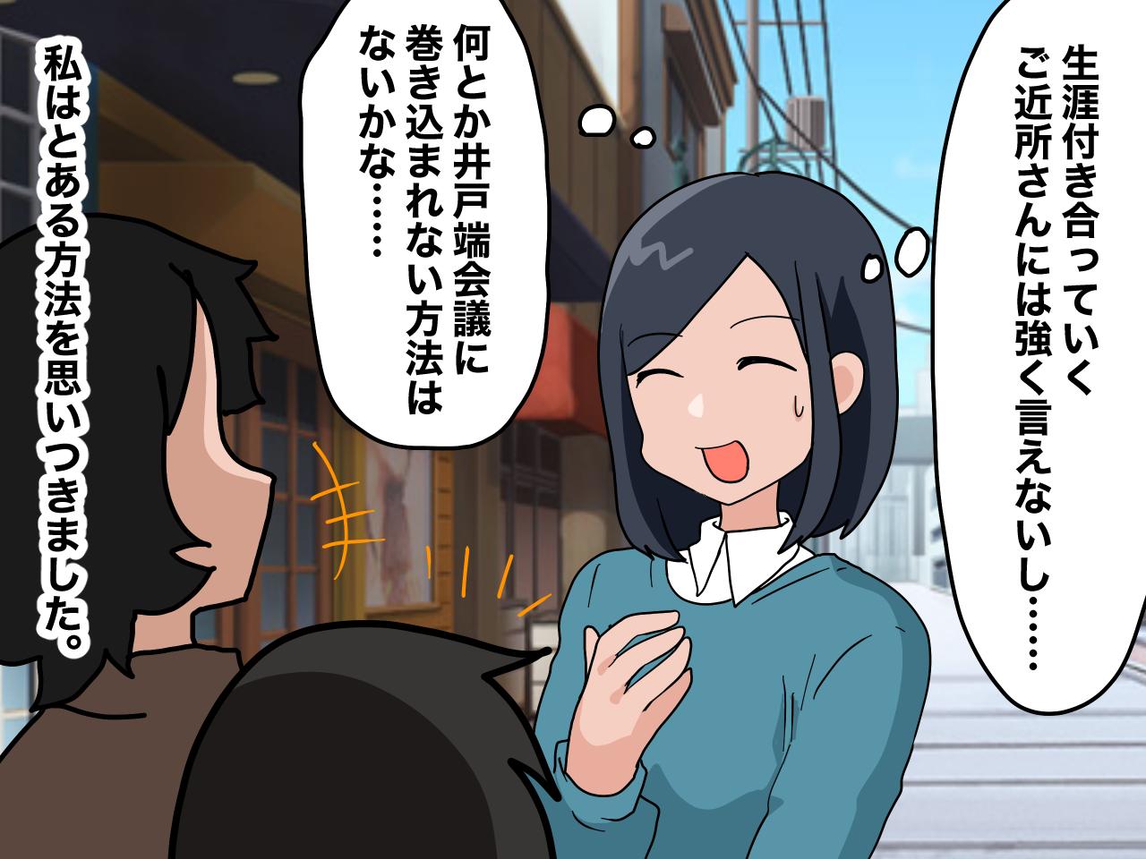 画像1: 井戸端会議からの回避方法は