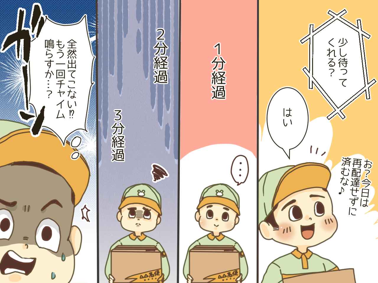 画像2: 配送業者「少々お待ちください」の返答から出てこない！ その理由は？