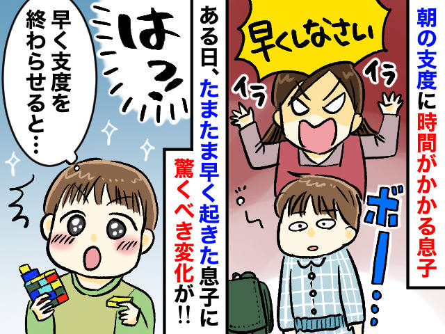 画像: 「早くしなさい！」はもう卒業！ 親が何度言っても聞かない子が動き出した『最強の原動力』とは