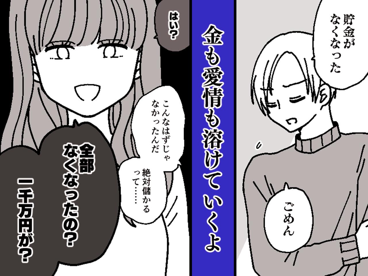 画像: 一緒に貯めた一千万を【FXで溶かしていた夫】「もう絶対にしない」と謝る夫を許してしまった末路