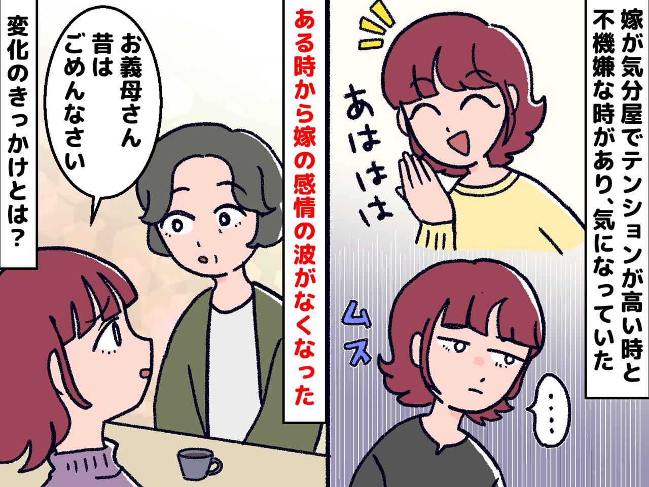 画像: 「お義母さん今までごめんなさい」ずっと苦手だった【気分屋の嫁】いきなり私に頭を下げてきたワケ