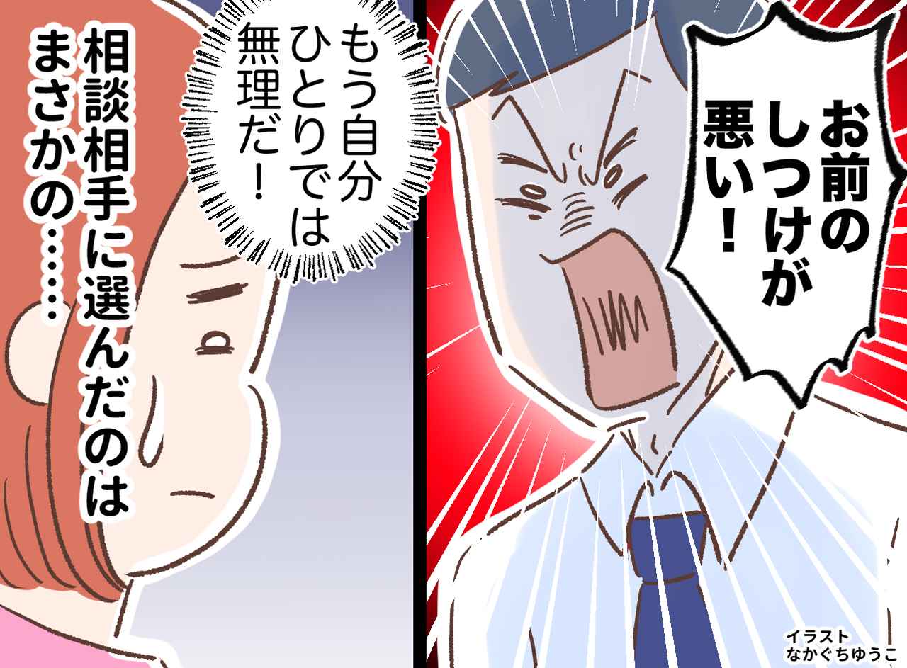 画像: 「お前のしつけが悪い！ 」夫の怒鳴り声に怯える子ども。「もう限界」妻が頼った『意外な相手』とは