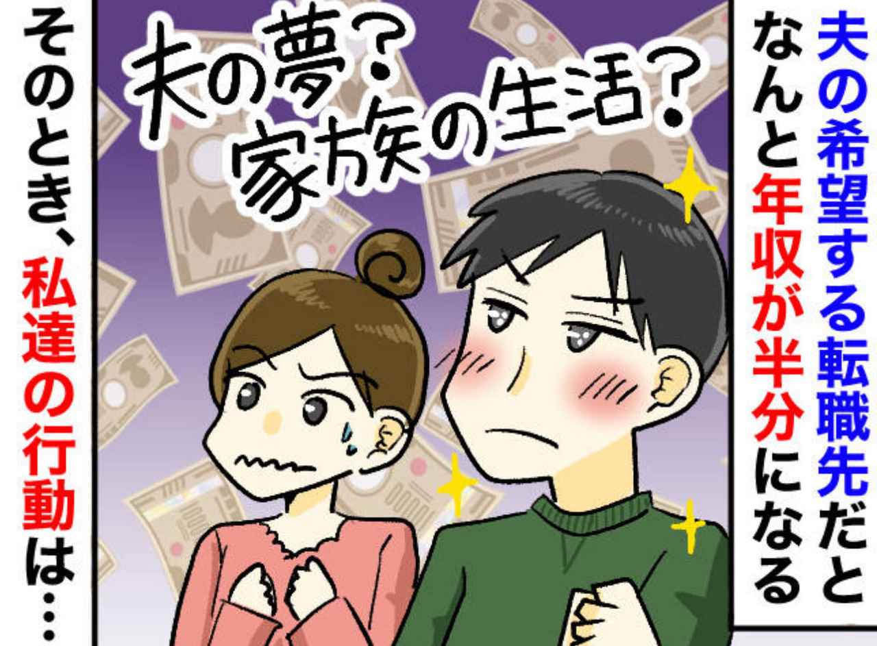 画像: 夫「転職したい！」でも【年収は半分】に！ 妻の頭は真っ白。「応援すべき？ それとも」下した決断は