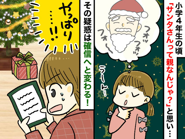 画像: ＜パパサンタのしくじり＞「えっ、これって──」小学生の私が『クリスマスの真実』に気がついたワケ