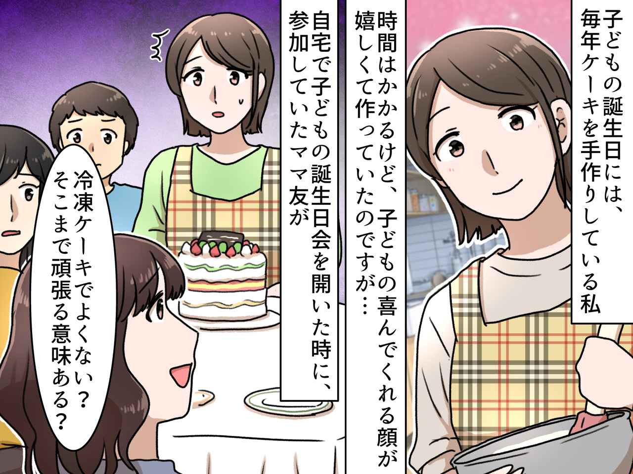 画像: 誕生日会で手作りケーキを出すと「すごいね、でも──」ママ友の“予期せぬひと言”に絶句！