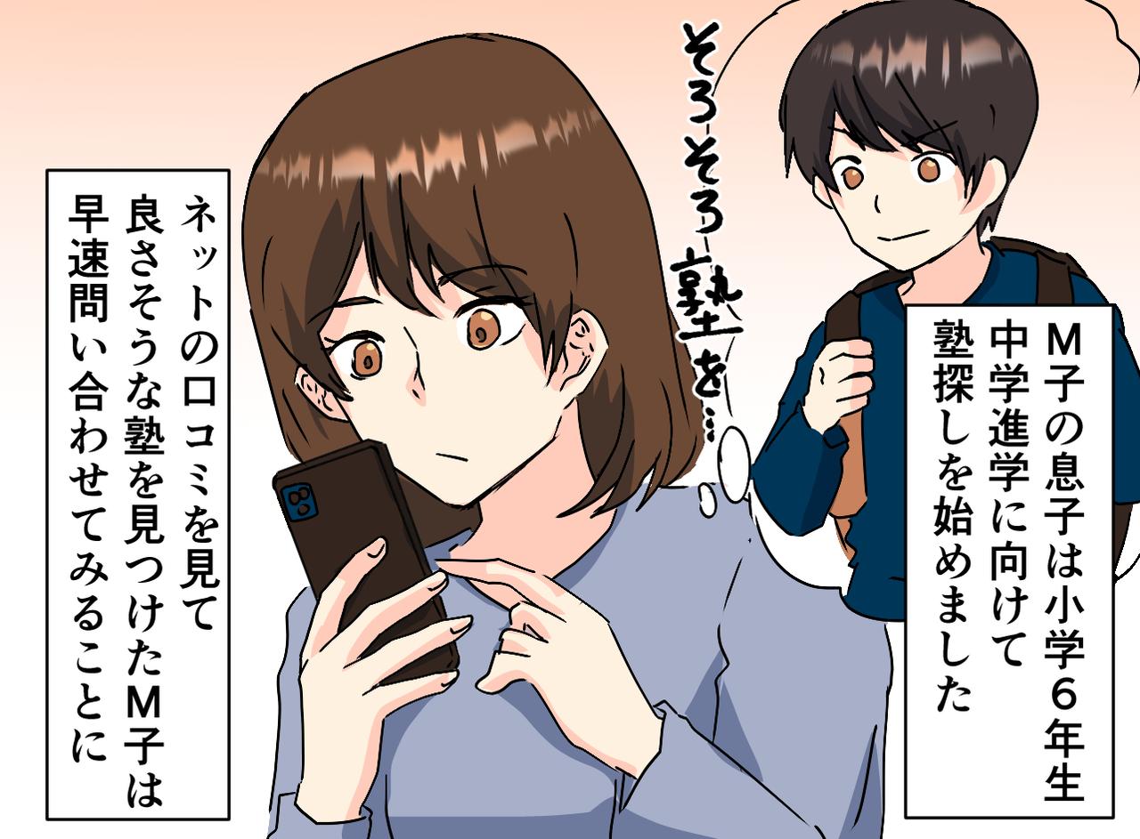 画像1: 口コミの良い塾へ問い合わせたところ意外な返答が……