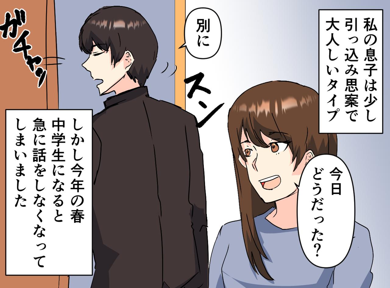 画像1: 思春期の息子と会話がなくなり不安に思っていた矢先に