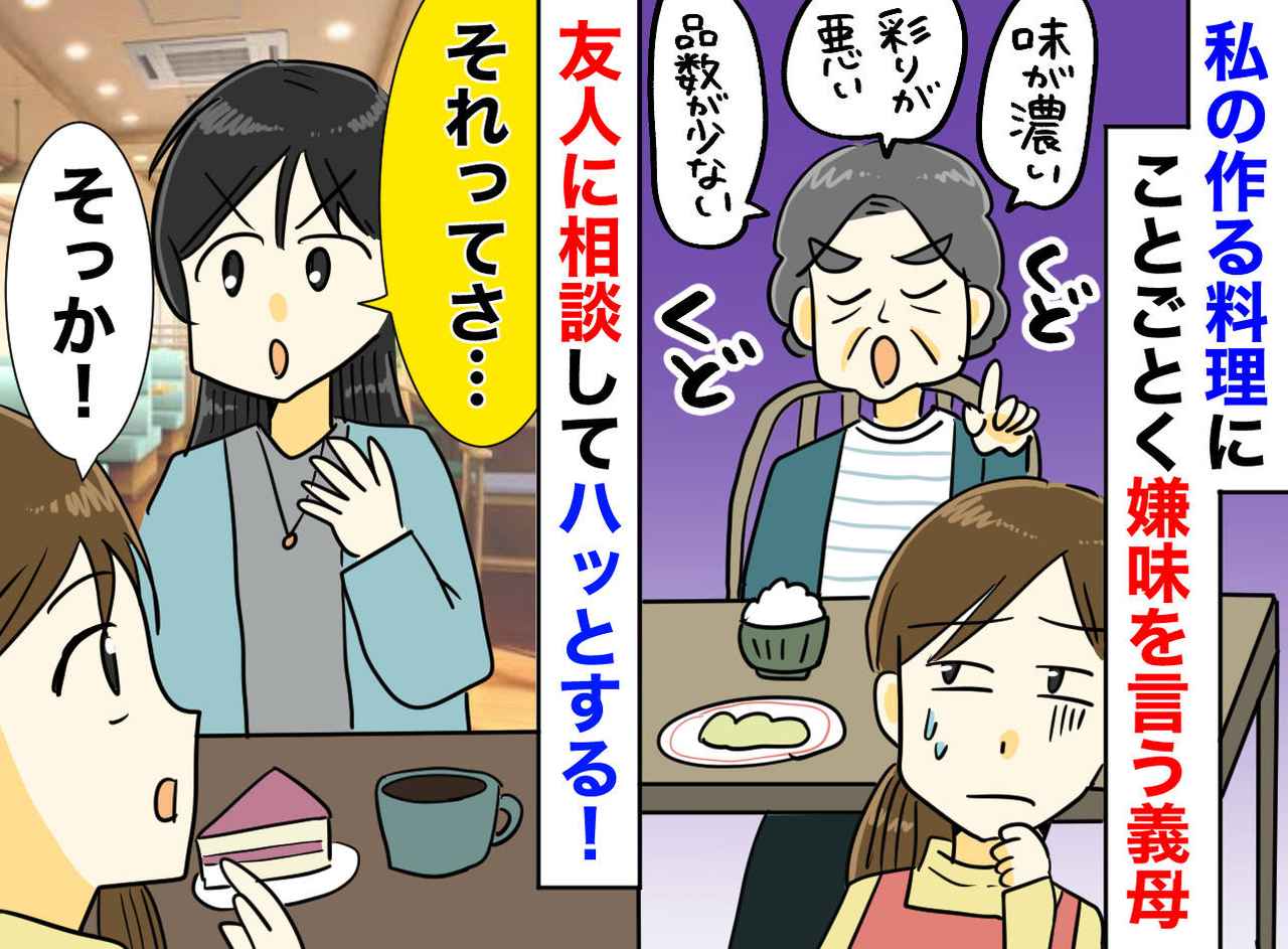 画像: ＜嫌味な義母＞「味が濃い、息子がかわいそう」料理教室に通っても「うちの味じゃない」耐えかねた嫁は