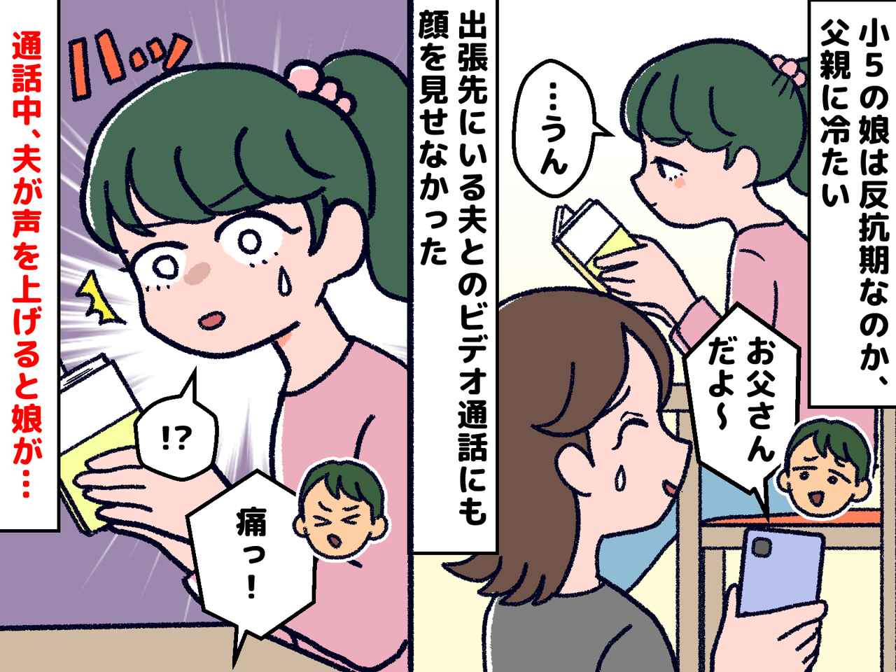 画像: 「痛っ！」夫がビデオ通話中、指先にケガ。普段クールな娘が見せた『意外な姿』に「笑ってしまった」