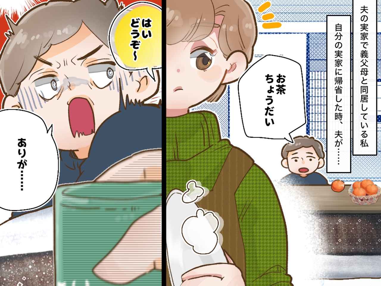 画像: 同居嫁の私。正月、ようやく自分の実家へ帰省。「お茶！」と要求した夫が、真っ青な顔になったワケ