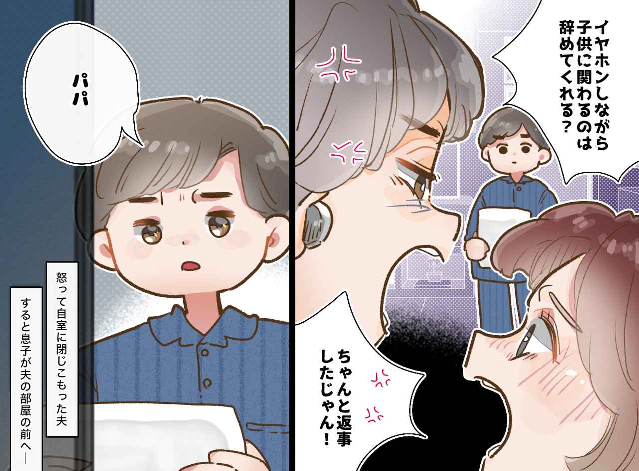 画像: 息子が話しかけても無視！？ 家で【イヤホンを外さない夫】と夫婦喧嘩。自室に閉じこもった夫に、息子が
