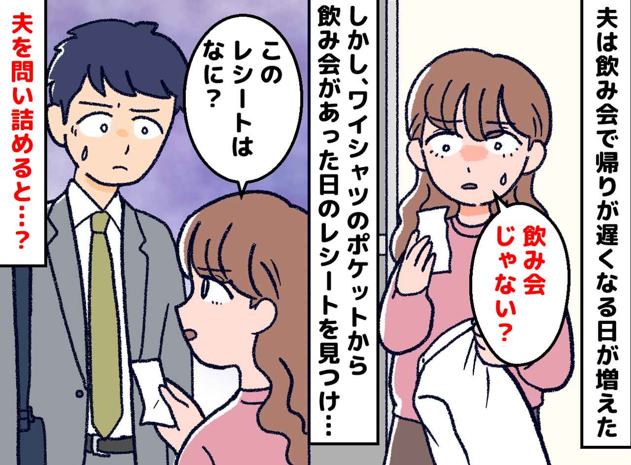 画像: ＜夫が飲み会を隠ぺい？＞「まさか他の女と」でもレシートに違和感。帰宅が遅かった【本当の理由】は