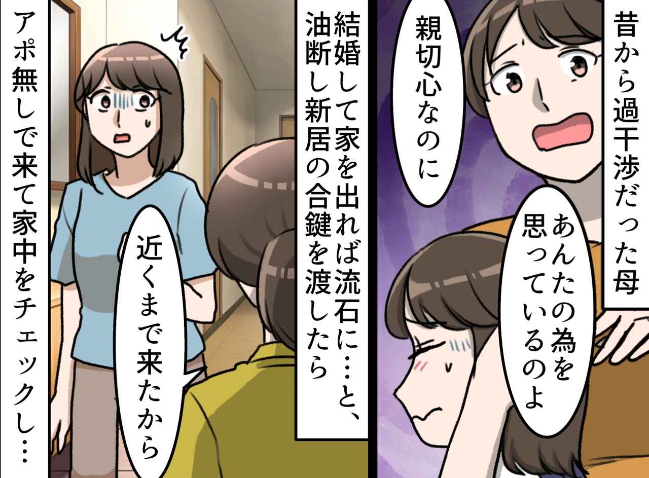 画像: 過干渉な母に、合い鍵を渡してしまい「もう限界」正直に伝えると、母は「家族なのに！」と泣き叫びだして