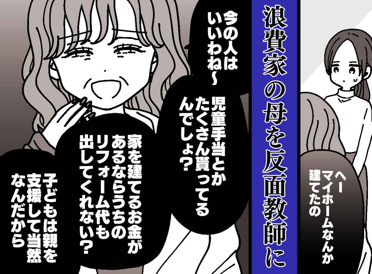 画像: 浪費家の母「児童手当もらえていいわよね」マイホームを購入した私に「子どもなら当然でしょ」衝撃の要求が
