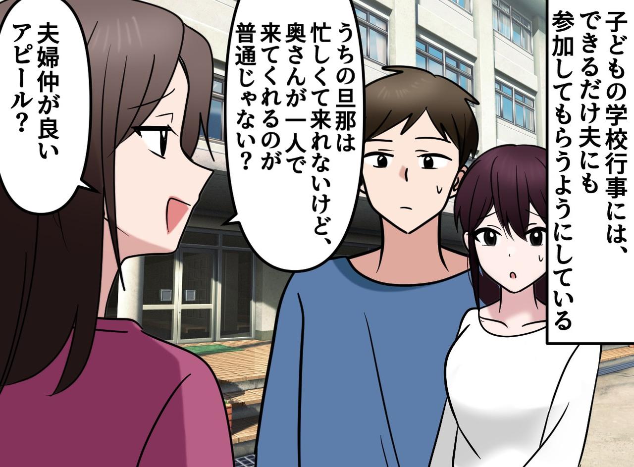 画像: 「旦那さん、何でついてくるの？」行事への夫同伴に嫌味なママ友。マウントじゃなかった──驚きの理由は